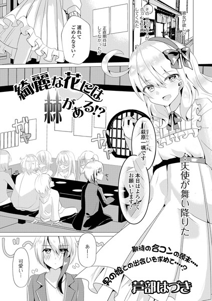 綺麗な花には棘がある！？（単話）