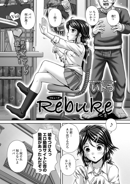 Rebuke 叱責（単話）