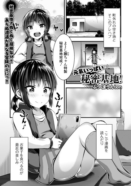 元気いっぱい秘密基地！（単話）
