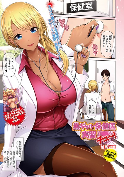 黒ギャル保健医実習チュ〜！（単話）