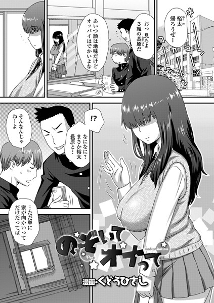 のぞいてオナって（単話）