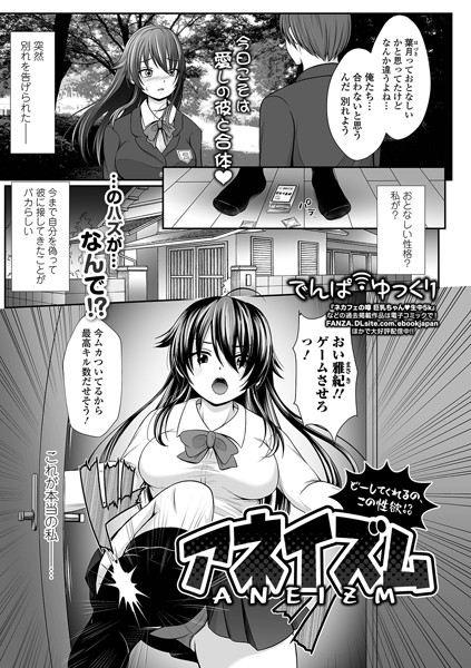 アネイズム どーしてくれるの、この性欲！？（単話）