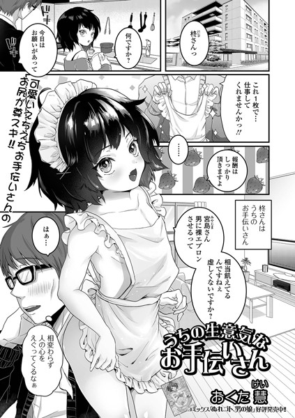 うちの生意気なお手伝いさん（単話）