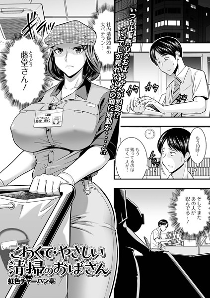 こわくて・やさしい清掃のおばさん（単話）