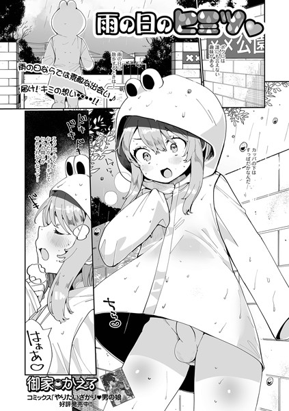 雨の日のヒミツ（単話）