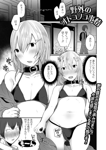 野外のオトコノコ事情（単話）