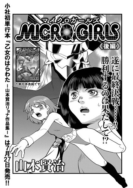MICROGIRLS（単話）