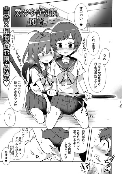 愛のある切腹（単話）