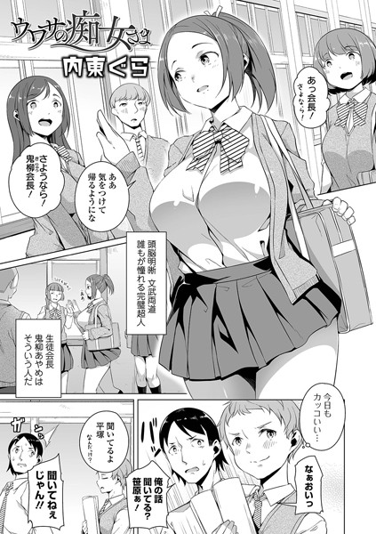 ウワサの痴女さま（単話）