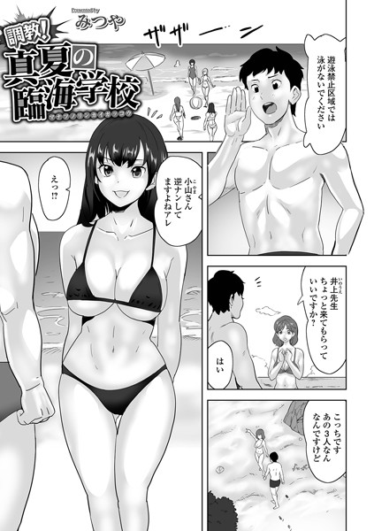 調教！真夏の臨海学校（単話）
