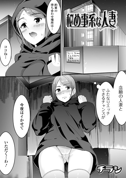 秘め事系な人妻（単話）