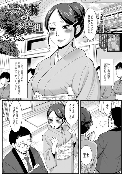 人妻女将の名推理（単話）