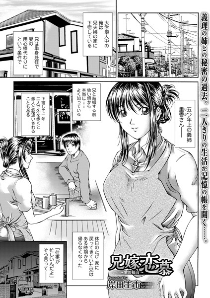 兄嫁恋慕 〜愛の福音〜（単話）