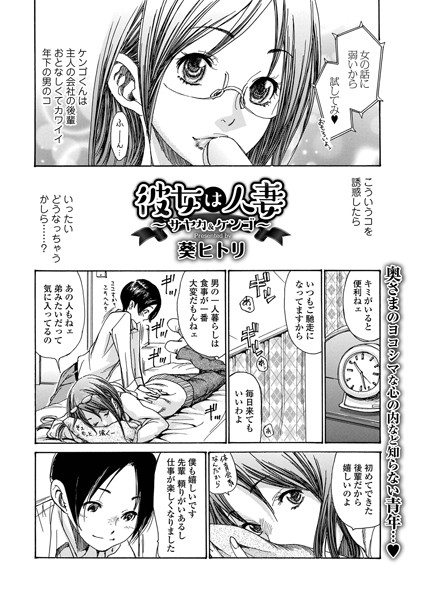 彼女は人妻 〜サヤカ&ケンゴ〜(単話) 彼女は人妻 〜サヤカ&ケンゴ〜(単話)