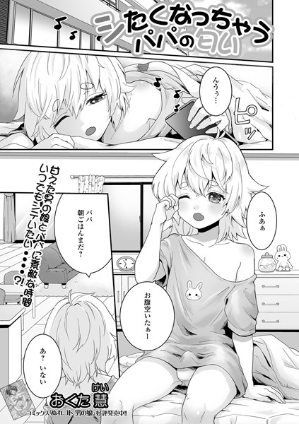 シたくなっちゃうパパの匂い（単話）