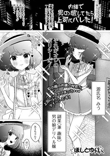 内緒で男の娘してたら上司にバレた！（単話）