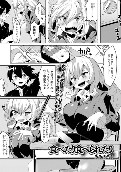 食べたり食べられたり（単話）