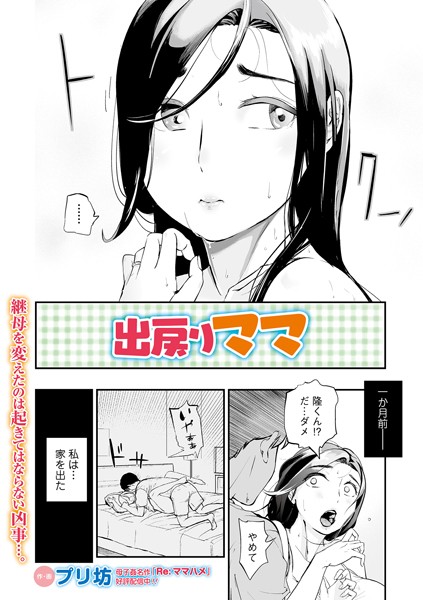 出戻りママ（単話）