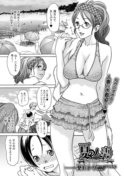 夏の人妻 〜サヤカ&ケンゴ〜(単話) 夏の人妻 〜サヤカ&ケンゴ〜(単話)