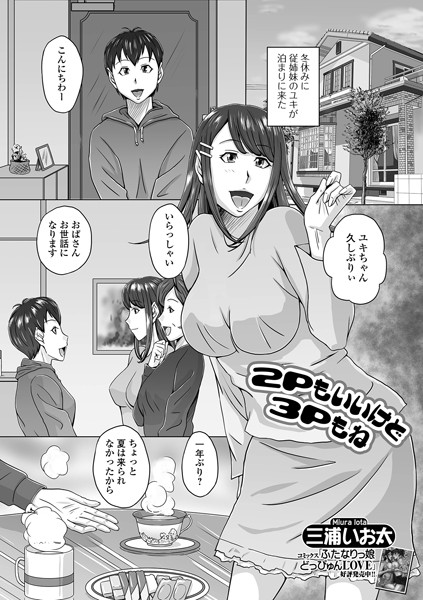 2Pもいいけど3Pもね（単話）