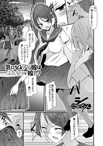 気になるアノ娘はふたなりっ娘！？（単話）