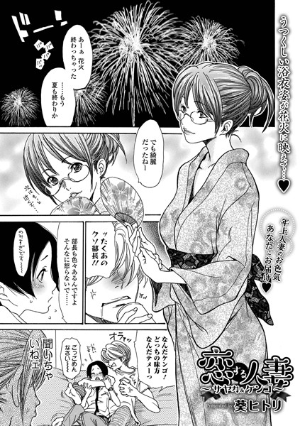 恋する人妻 〜サヤカ&ケンゴ〜(単話) 恋する人妻 〜サヤカ&ケンゴ〜(単話)