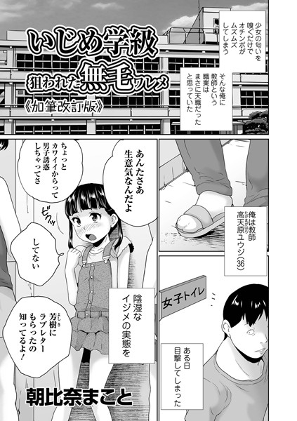 いじめ学級狙われた無毛ワレメ 《加筆改訂版》（単話）