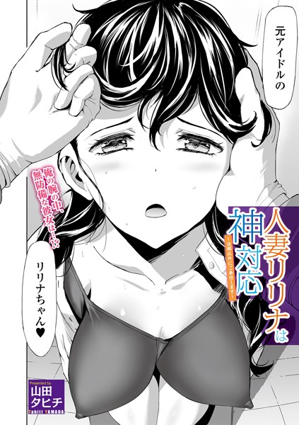 人妻リリナは神対応 〜旦那以外にご奉仕します〜（単話）