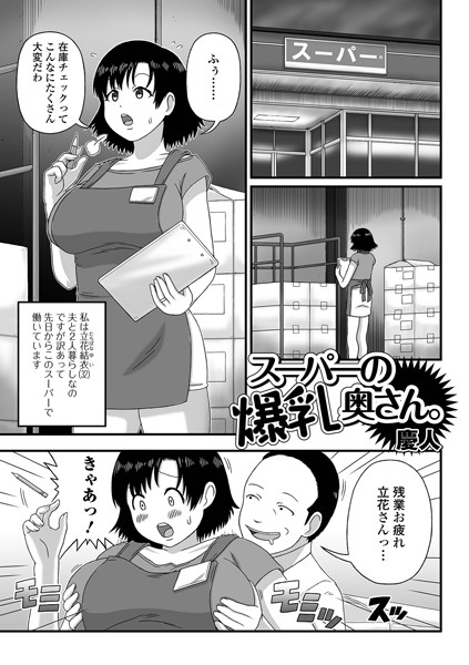 スーパーの爆乳奥さん。（単話）