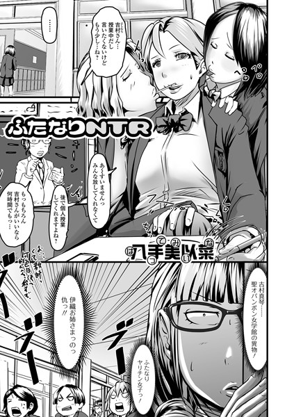 ふたなりNTR（単話）