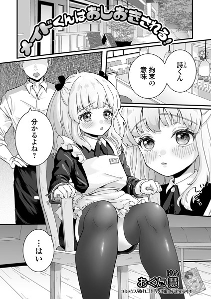 メイドくんはおしおきされる！（単話）