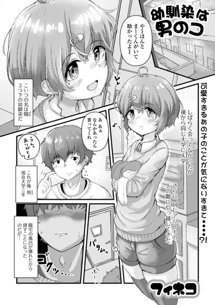 幼馴染は男のコ？（単話）