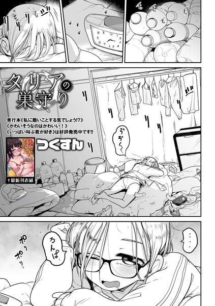 タリアの巣守り(単話) タリアの巣守り(単話)