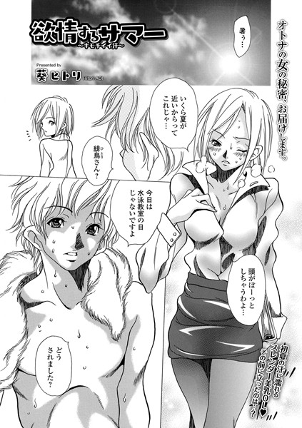 欲情するサマー 〜キモチイイ汗〜(単話) 欲情するサマー 〜キモチイイ汗〜(単話)