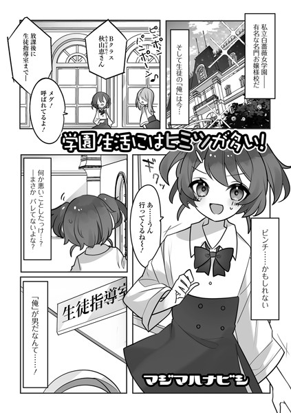 学園生活にはヒミツが多い！（単話）