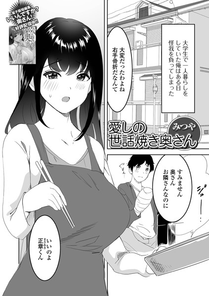 愛しの世話焼き奥さん（単話）