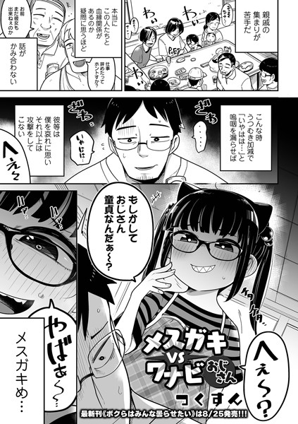 メスガキ vs ワナビおじさん(単話) メスガキ vs ワナビおじさん(単話)
