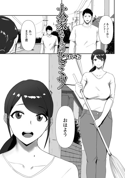 大家さんのヒミツ（単話）