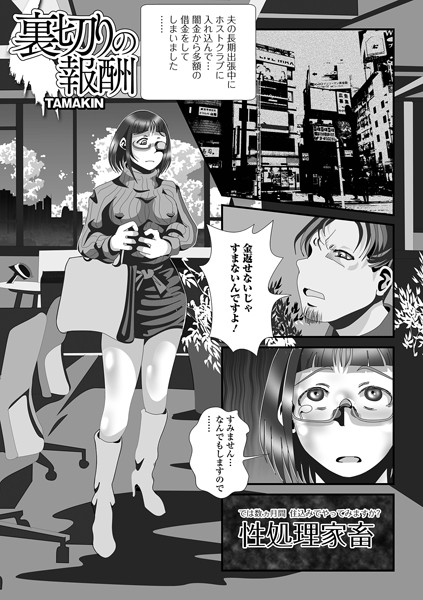 裏切りの報酬（単話）