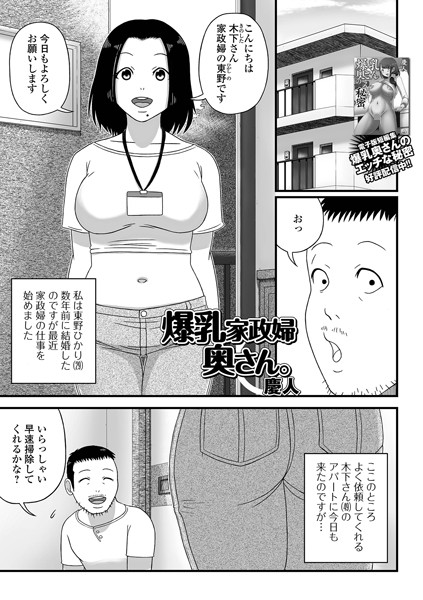爆乳家政婦奥さん。（単話）