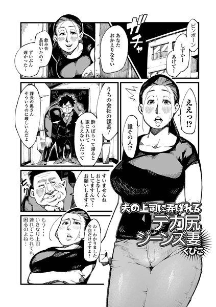 夫の上司に弄ばれるデカ尻ジーンズ妻（単話）