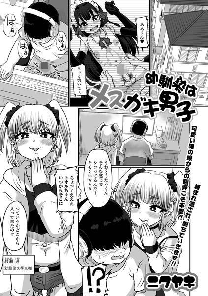 幼馴染はメスガキ男子（単話）