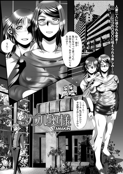 ダブル奥様（単話）