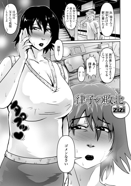 律子の敗北（単話）