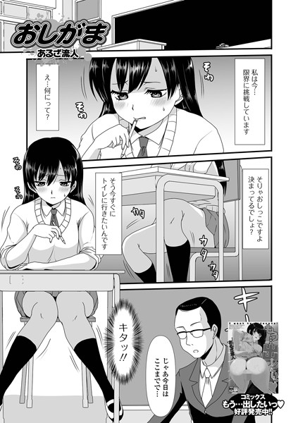 おしがま（単話）