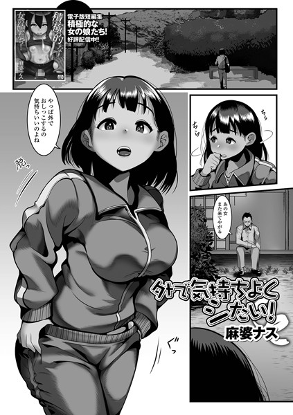 外で気持ちよくシたい！（単話）