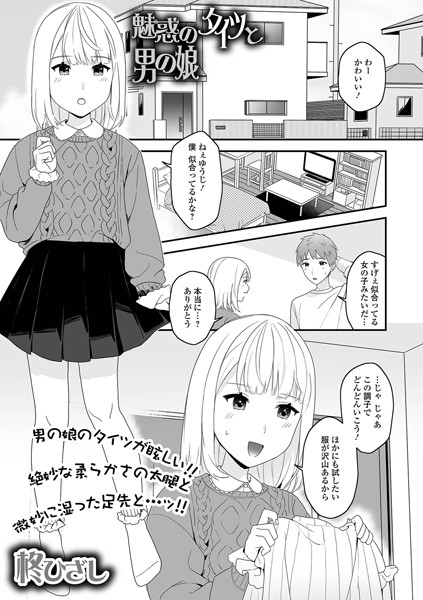 魅惑のタイツと男の娘（単話）