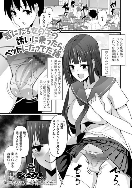 気になる女の子の誘いに乗ったらペットになってた話（単話）