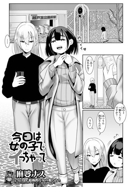 今日は女の子でイっちゃって（単話）