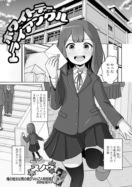 ホワイトデートライアングル（単話）